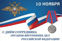 Поздравление мэра города Олега Боровского с Днём сотрудника органов внутренних дел!