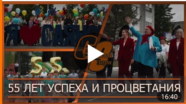 55 ЛЕТ УСПЕХА И ПРОЦВЕТАНИЯ