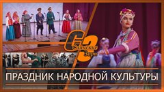 Праздник народной культуры