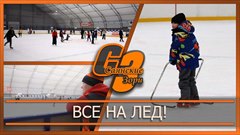 Все на лед!