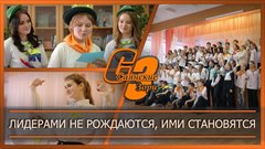 Лидерами не рождаются, ими становятся