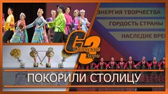 Покорили столицу