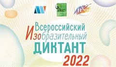 Всероссийский изобразительный диктант 2022
