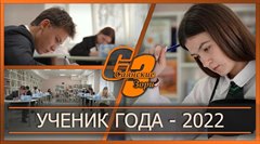 Ученик года - 2022