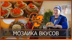 Мозаика вкусов