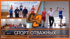 Спорт отважных