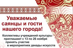 Декада искусств и народного творчества
