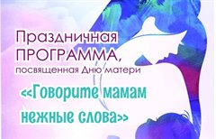 "Говорите мамам нежные слова"