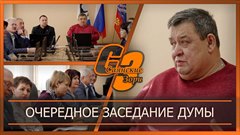 Очередное заседание думы