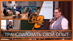 Транслировать свой опыт
