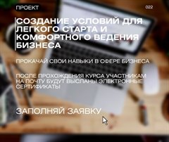 «Создание условий для легкого старта и комфортного ведения бизнеса»