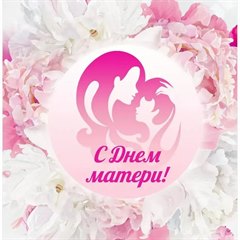 Поздравление мэра города Олега Боровского с Днём матери!