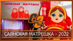 Саянская матрешка   2022