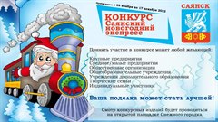 Приглашаем принять участие в конкурсе на лучший «Новогодний экспресс»