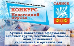 Приглашаем принять участие в конкурсе на лучший «Новогодний портал»