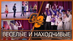 Веселые и находчивые