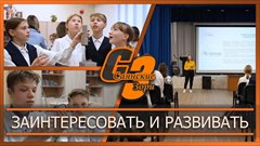 Заинтересовать и развивать