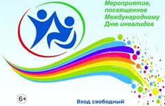 Мероприятие, посвященное Международному Дню инвалидов