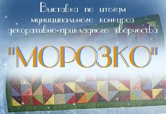 Выставка по итогам муниципального конкурса декоративно-прикладного творчества "Морозко"