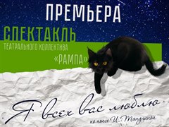 Спектакль театрального коллектива "РАМПА" "Я всех вас люблю" по пьесе И. Тануниной