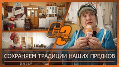 Сохраняем традиции наших предков