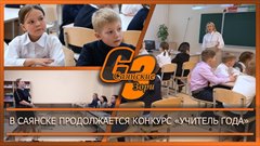 В Саянске продолжается конкурс «Учитель года»