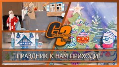 Праздник к нам приходит
