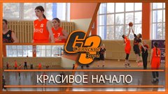 Красивое начало