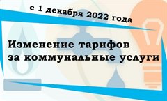 Изменение тарифов за коммунальные услуги