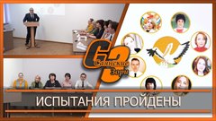 Испытания пройдены