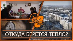 Откуда берется тепло?