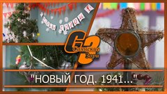 "Новый год. 1941..."