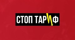 Стоп тариф