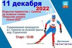 Открытое первенство г. Саянска по лыжным гонкам "Открытие зимнего сезона-2022"