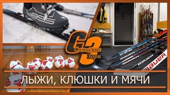 Лыжи, клюшки и мячи