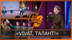 «Vivat, талант!»