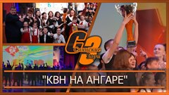 "КВН на Ангаре"