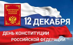 Поздравление мэра города Олега Боровского с Днём Конституции РФ!