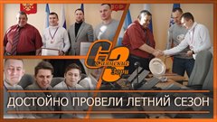 Достойно провели летний сезон