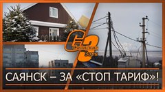 Саянск – за «СТОП тариф»!