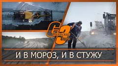 И в мороз, и в стужу