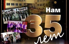 Школе № 5 исполняется 35 лет!