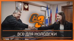 Все для молодежи