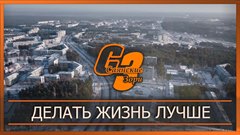 Делать жизнь лучше