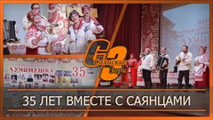 35 лет вместе с саянцами