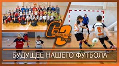 Будущее нашего футбола