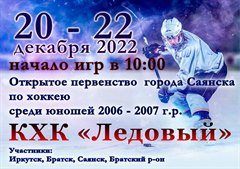 Открытое первенство города Саянска по хоккею  среди юношей 2006-2007 г.р.