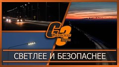 Светлее и безопаснее