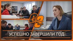 Успешно завершили год