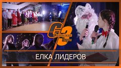Елка лидеров